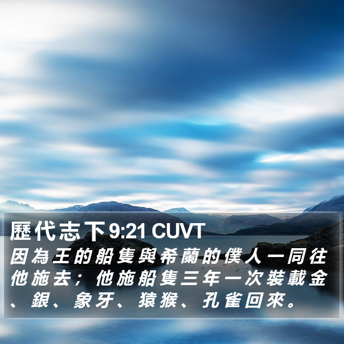 歷 代 志 下 9:21 CUVT Bible Study