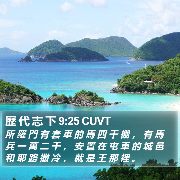歷 代 志 下 9:25 CUVT Bible Study