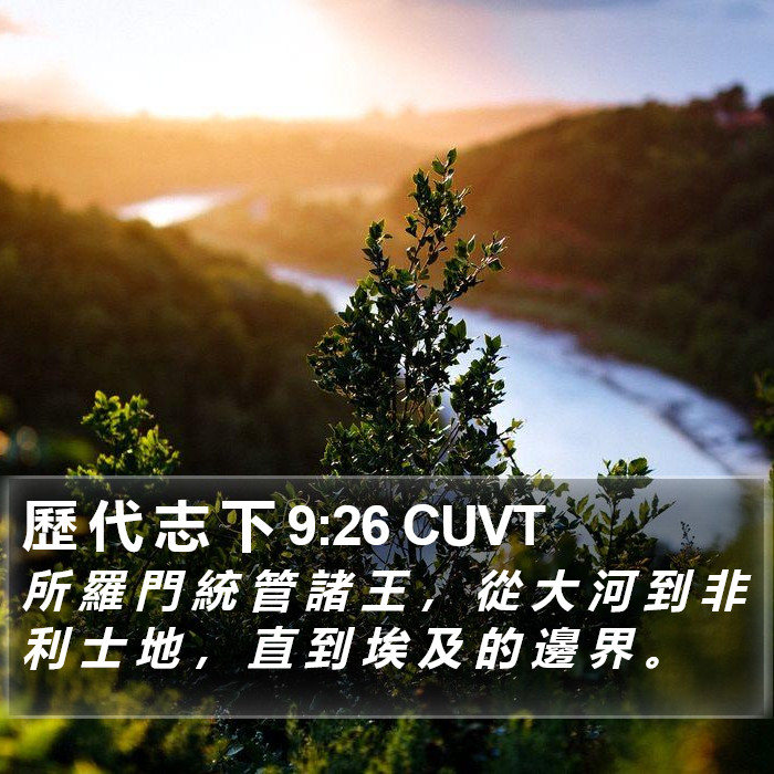 歷 代 志 下 9:26 CUVT Bible Study