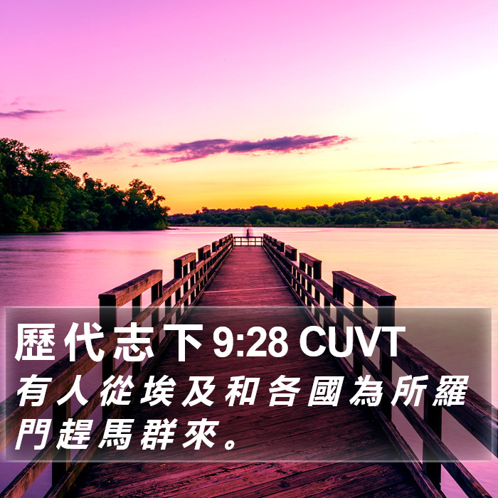 歷 代 志 下 9:28 CUVT Bible Study