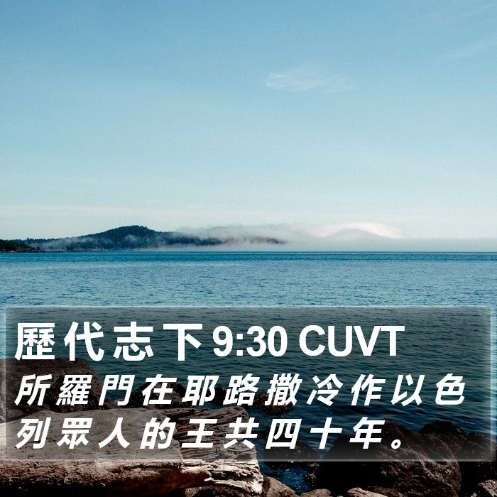 歷 代 志 下 9:30 CUVT Bible Study