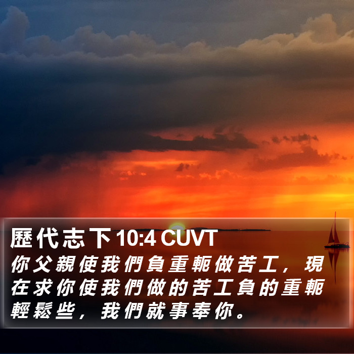 歷 代 志 下 10:4 CUVT Bible Study