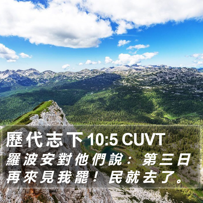 歷 代 志 下 10:5 CUVT Bible Study