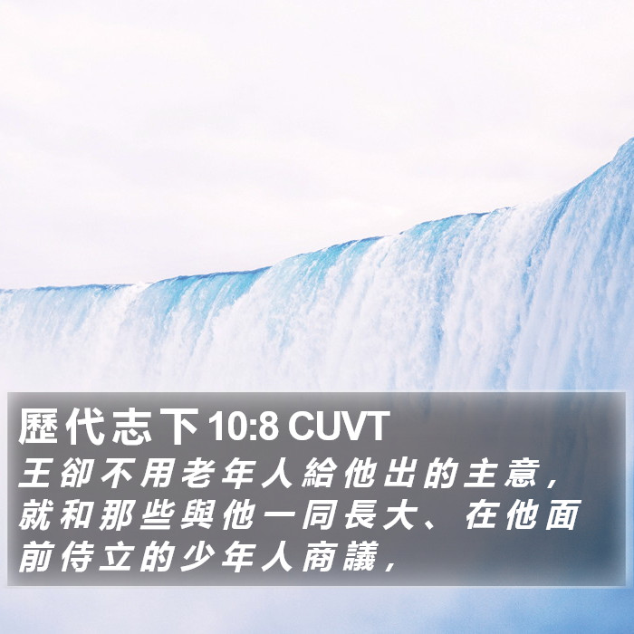 歷 代 志 下 10:8 CUVT Bible Study