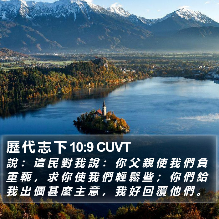 歷 代 志 下 10:9 CUVT Bible Study