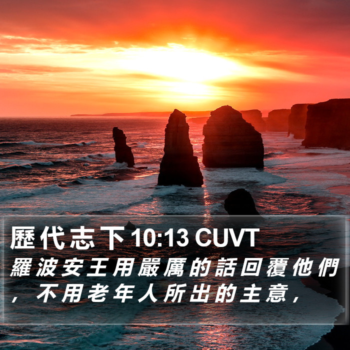 歷 代 志 下 10:13 CUVT Bible Study