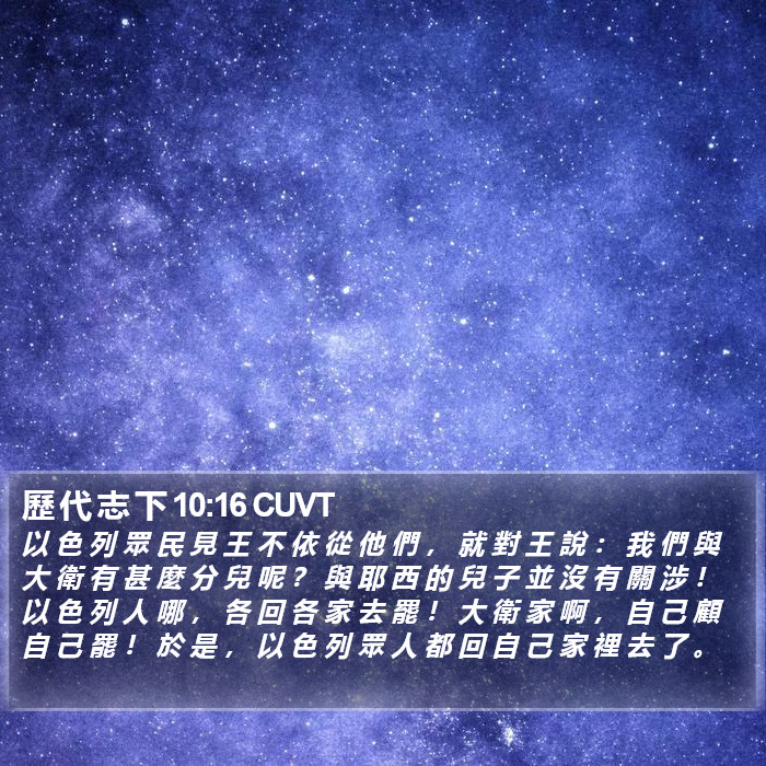 歷 代 志 下 10:16 CUVT Bible Study