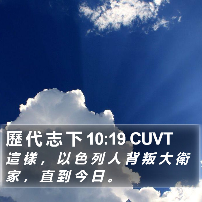 歷 代 志 下 10:19 CUVT Bible Study