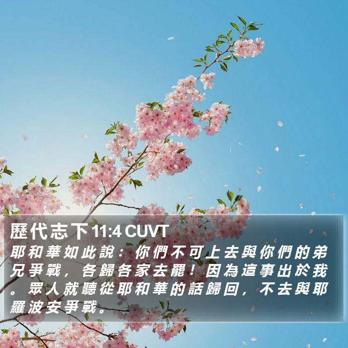 歷 代 志 下 11:4 CUVT Bible Study