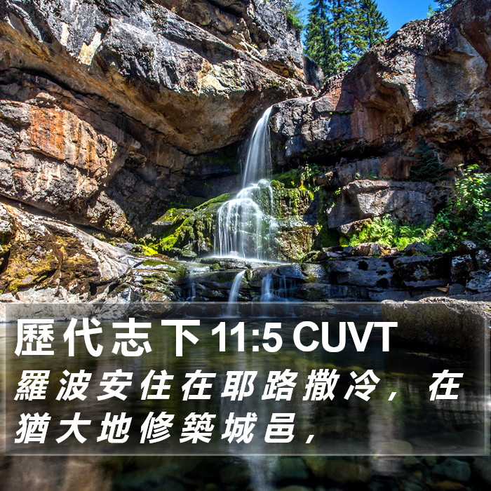 歷 代 志 下 11:5 CUVT Bible Study