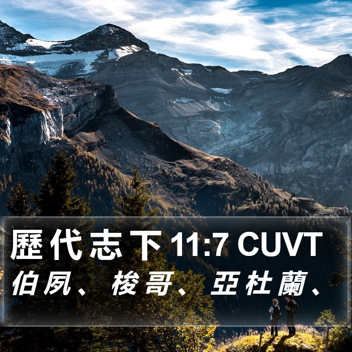 歷 代 志 下 11:7 CUVT Bible Study