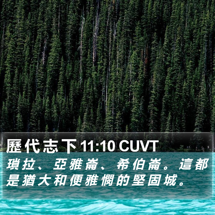 歷 代 志 下 11:10 CUVT Bible Study