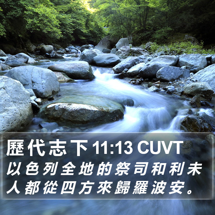 歷 代 志 下 11:13 CUVT Bible Study