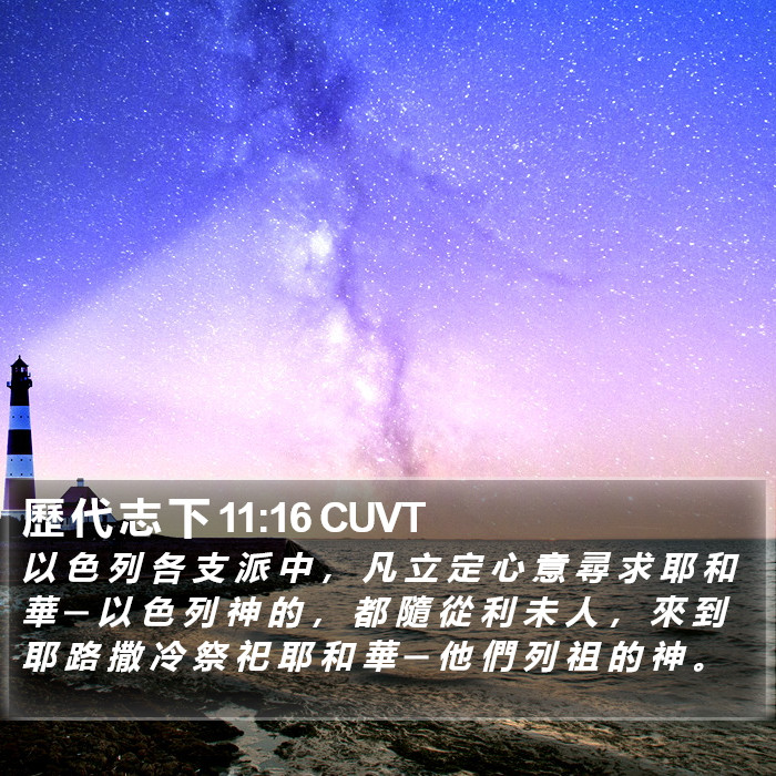 歷 代 志 下 11:16 CUVT Bible Study