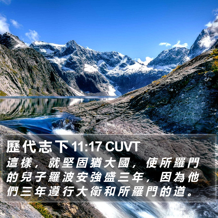 歷 代 志 下 11:17 CUVT Bible Study