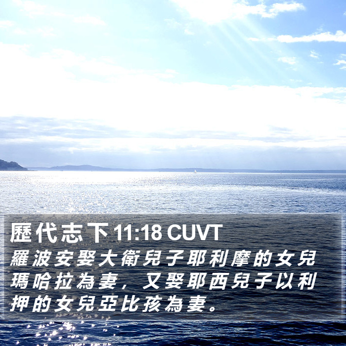 歷 代 志 下 11:18 CUVT Bible Study