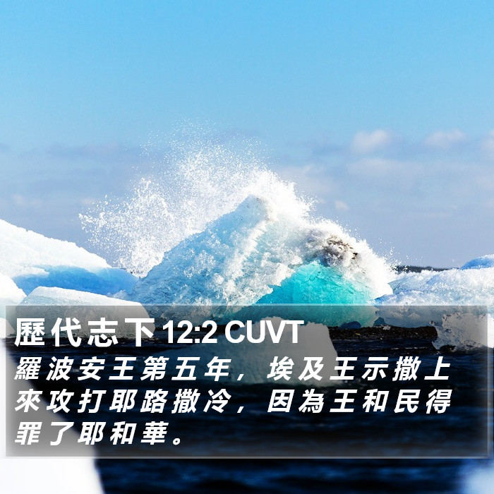 歷 代 志 下 12:2 CUVT Bible Study