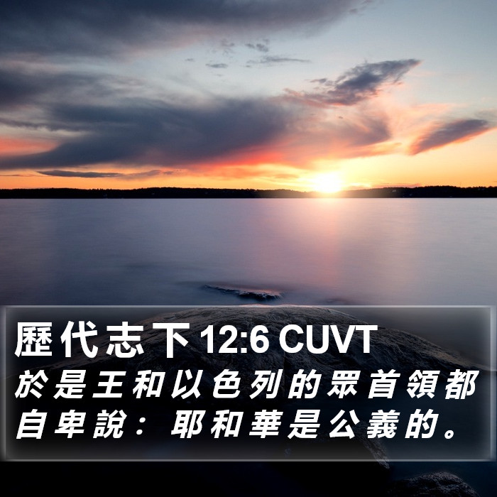 歷 代 志 下 12:6 CUVT Bible Study