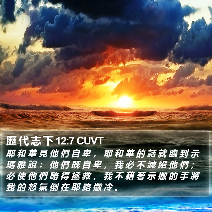 歷 代 志 下 12:7 CUVT Bible Study