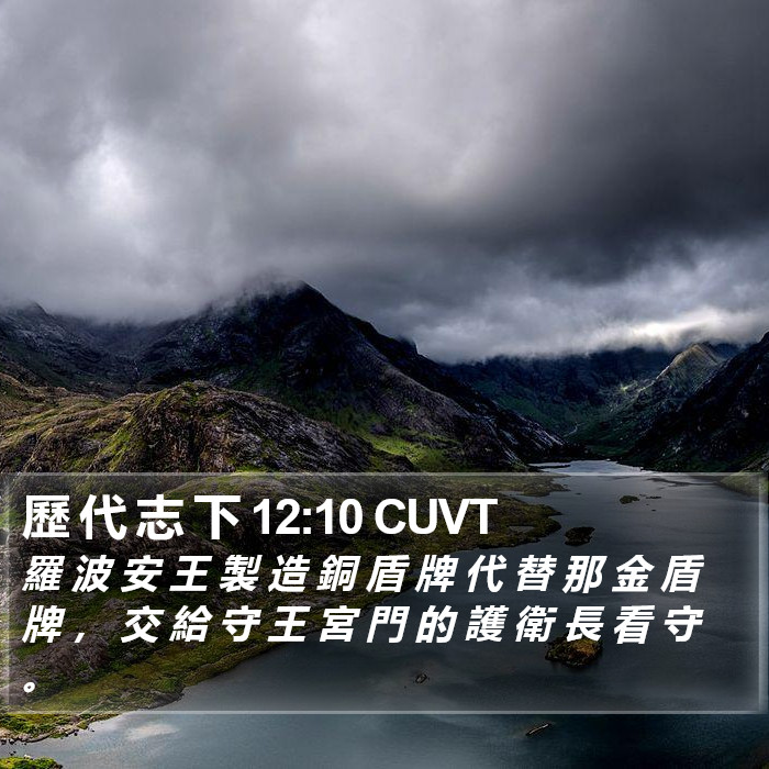 歷 代 志 下 12:10 CUVT Bible Study