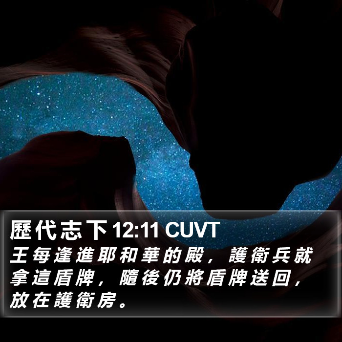 歷 代 志 下 12:11 CUVT Bible Study