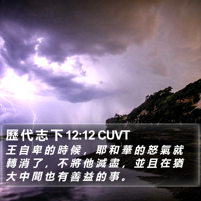歷 代 志 下 12:12 CUVT Bible Study