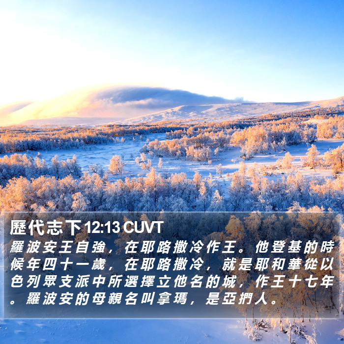 歷 代 志 下 12:13 CUVT Bible Study