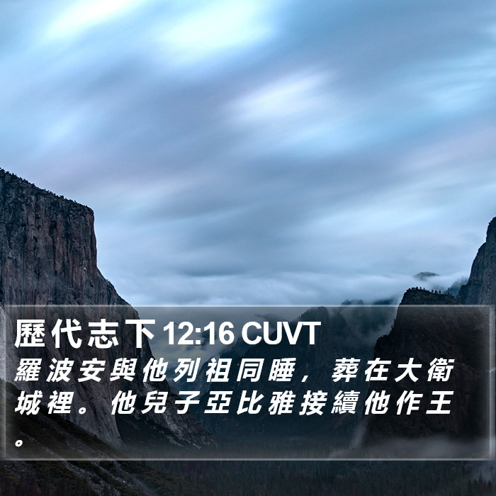 歷 代 志 下 12:16 CUVT Bible Study