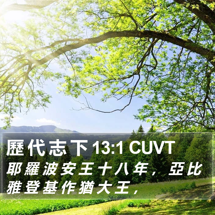 歷 代 志 下 13:1 CUVT Bible Study