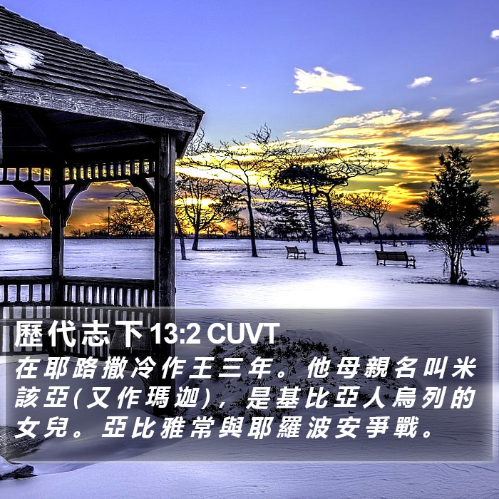 歷 代 志 下 13:2 CUVT Bible Study