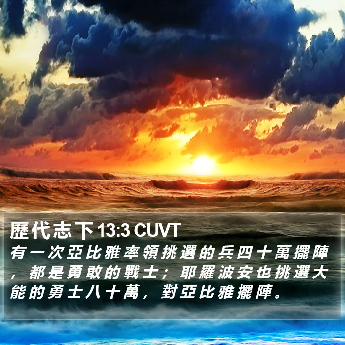 歷 代 志 下 13:3 CUVT Bible Study