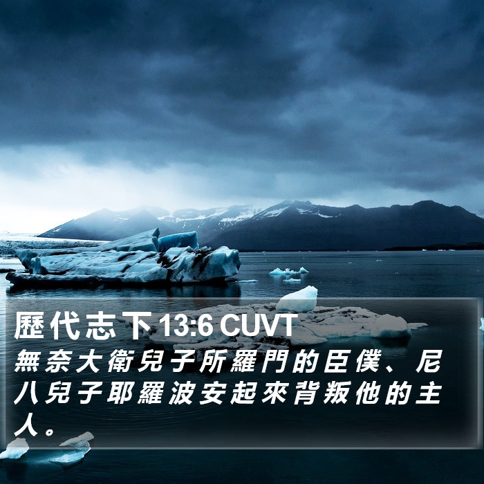 歷 代 志 下 13:6 CUVT Bible Study