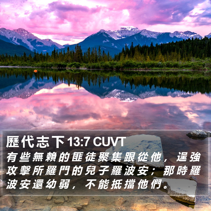 歷 代 志 下 13:7 CUVT Bible Study