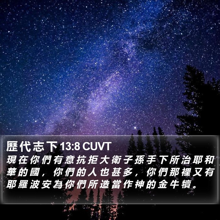 歷 代 志 下 13:8 CUVT Bible Study