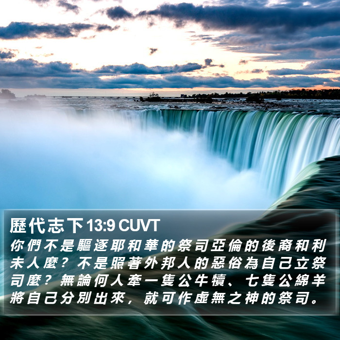 歷 代 志 下 13:9 CUVT Bible Study