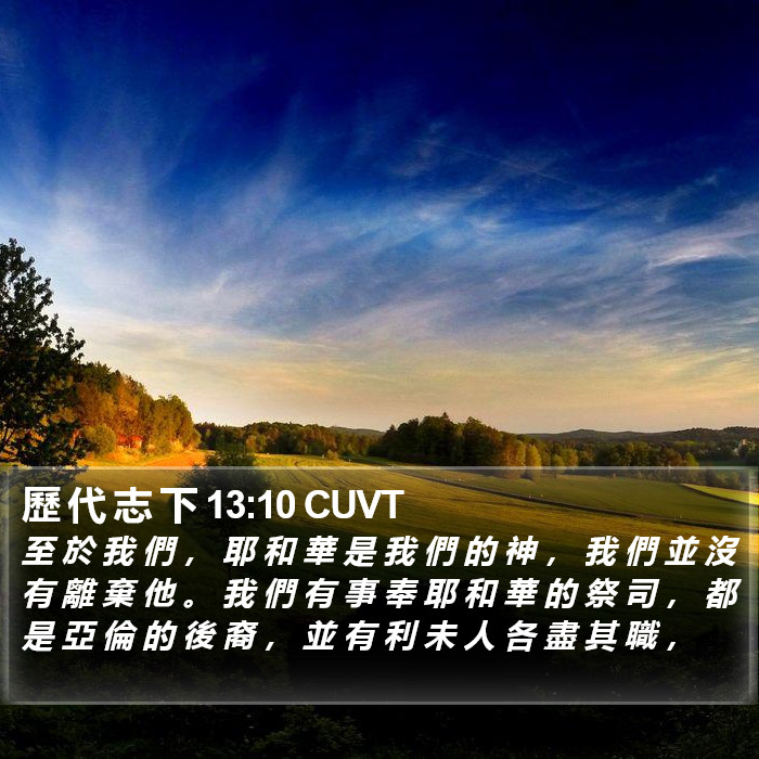 歷 代 志 下 13:10 CUVT Bible Study