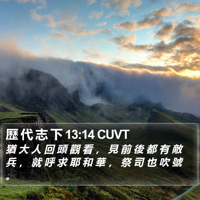 歷 代 志 下 13:14 CUVT Bible Study