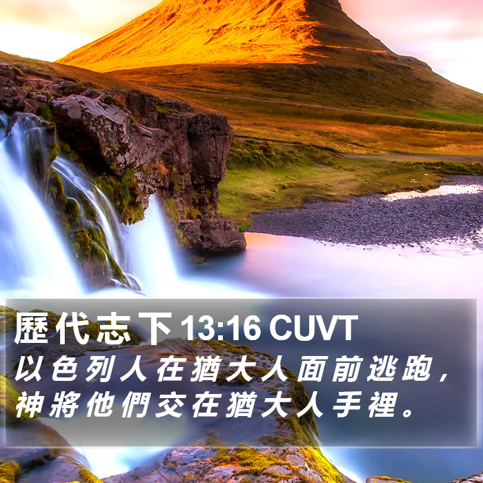 歷 代 志 下 13:16 CUVT Bible Study