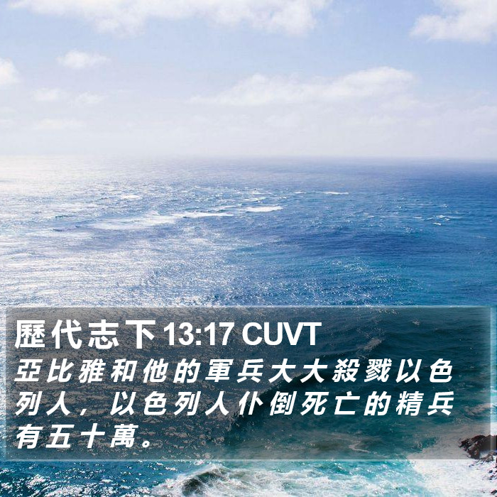 歷 代 志 下 13:17 CUVT Bible Study