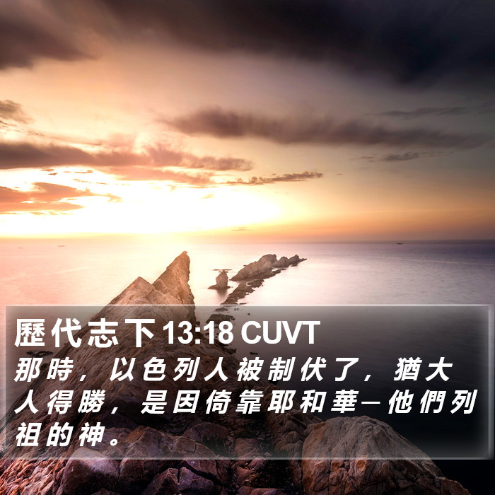 歷 代 志 下 13:18 CUVT Bible Study