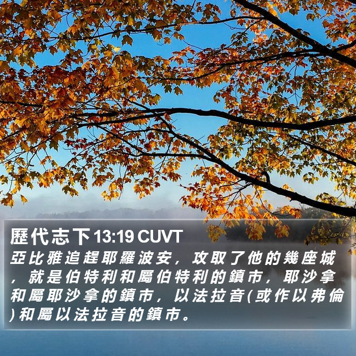 歷 代 志 下 13:19 CUVT Bible Study