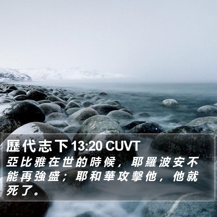 歷 代 志 下 13:20 CUVT Bible Study