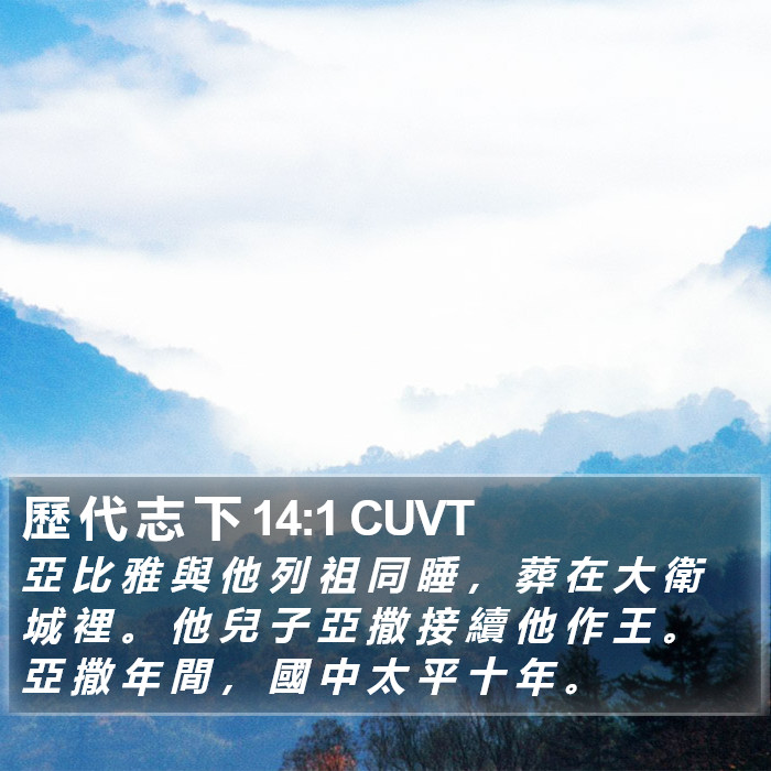 歷 代 志 下 14:1 CUVT Bible Study