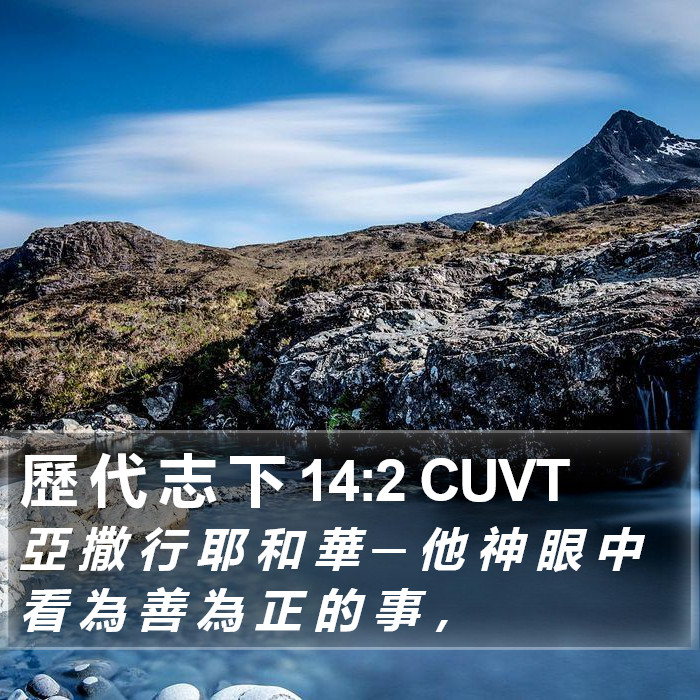 歷 代 志 下 14:2 CUVT Bible Study