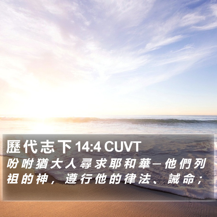 歷 代 志 下 14:4 CUVT Bible Study