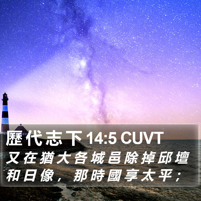 歷 代 志 下 14:5 CUVT Bible Study