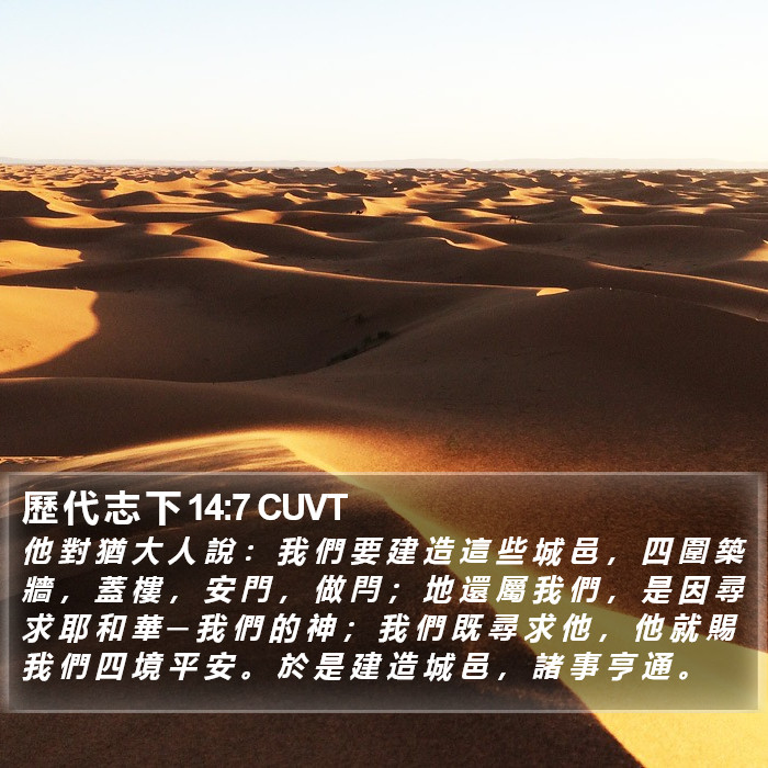歷 代 志 下 14:7 CUVT Bible Study