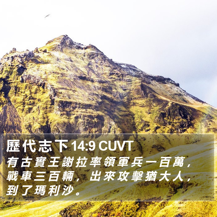 歷 代 志 下 14:9 CUVT Bible Study