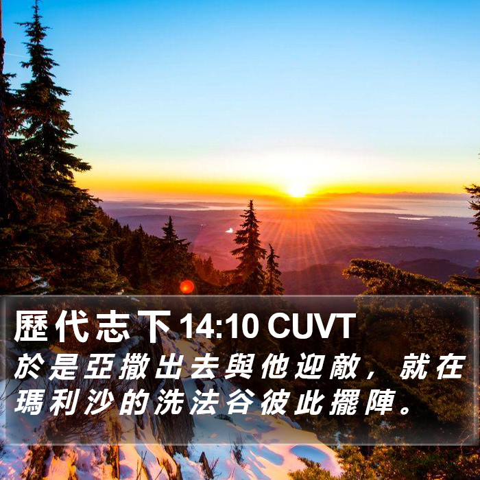 歷 代 志 下 14:10 CUVT Bible Study