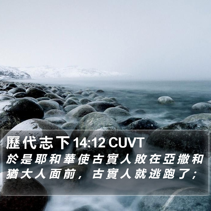 歷 代 志 下 14:12 CUVT Bible Study
